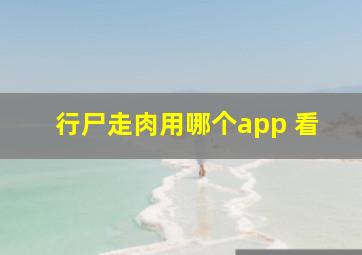 行尸走肉用哪个app 看